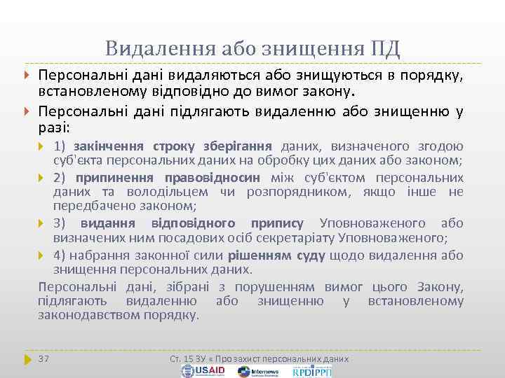 Видалення або знищення ПД Персональні дані видаляються або знищуються в порядку, встановленому відповідно до