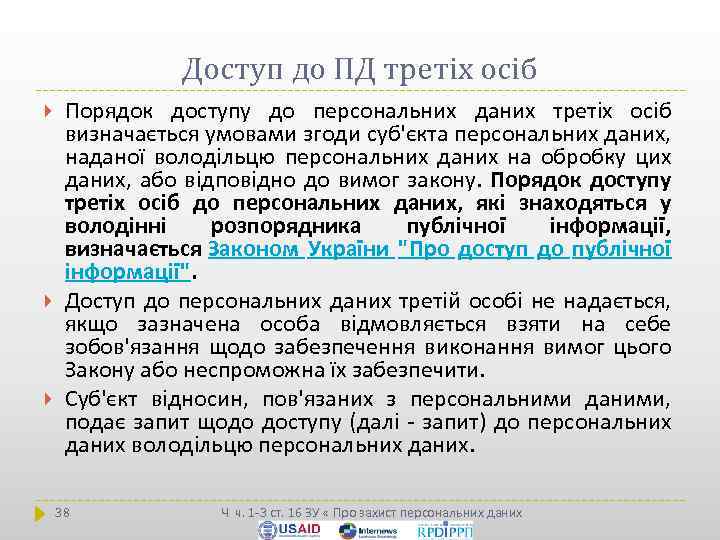Доступ до ПД третіх осіб Порядок доступу до персональних даних третіх осіб визначається умовами