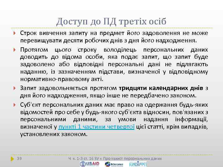 Доступ до ПД третіх осіб Строк вивчення запиту на предмет його задоволення не може