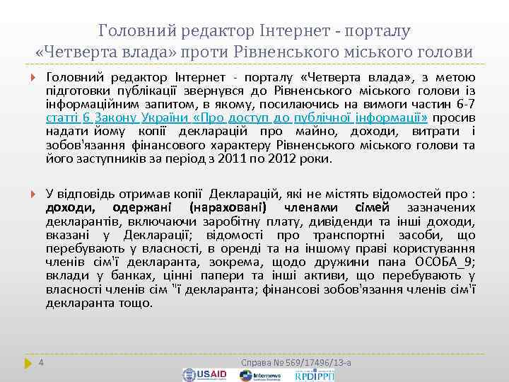 Головний редактор Інтернет - порталу «Четверта влада» проти Рівненського міського голови Головний редактор Інтернет