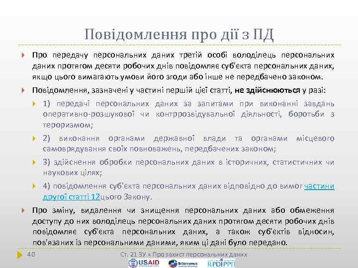 Повідомлення про дії з ПД Про передачу персональних даних третій особі володілець персональних даних