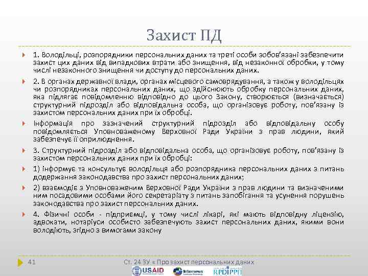 Захист ПД 1. Володільці, розпорядники персональних даних та треті особи зобов’язані забезпечити захист цих