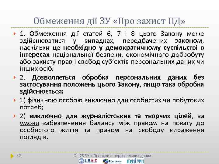 Обмеження дії ЗУ «Про захист ПД» 1. Обмеження дії статей 6, 7 і 8