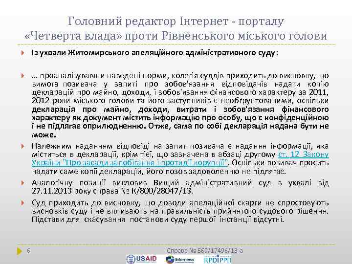 Головний редактор Інтернет - порталу «Четверта влада» проти Рівненського міського голови Із ухвали Житомирського