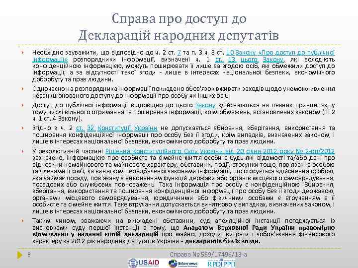 Справа про доступ до Декларацій народних депутатів Необхідно зауважити, що відповідно до ч. 2