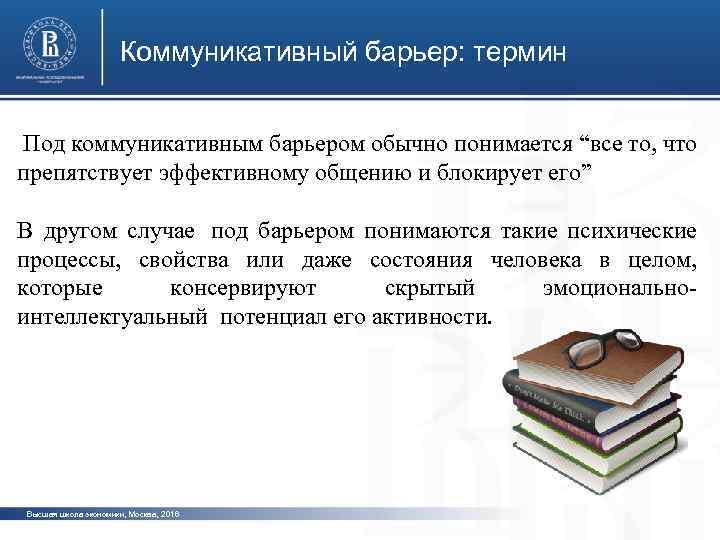 Коммуникативный барьер: термин Под коммуникативным барьером обычно понимается “все то, что препятствует эффективному общению