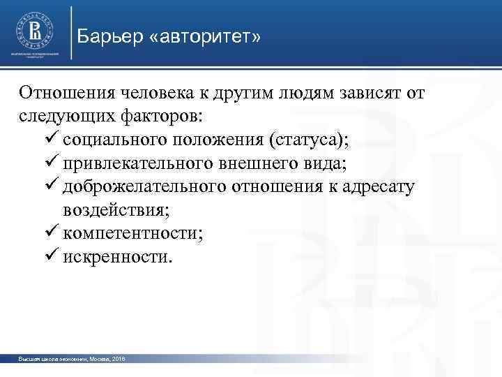 Барьер «авторитет» Отношения человека к другим людям зависят от следующих факторов: ü социального положения