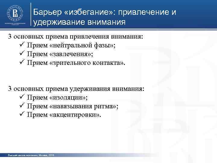 Барьер «избегание» : привлечение и удерживание внимания 3 основных приема привлечения внимания: Прием «нейтральной