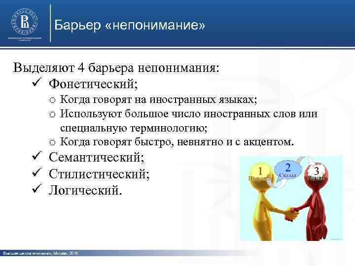 Барьер «непонимание» Выделяют 4 барьера непонимания: ü Фонетический; o Когда говорят на иностранных языках;