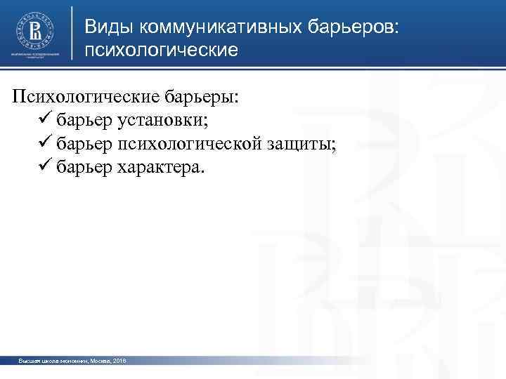 Виды коммуникативных барьеров: психологические Психологические барьеры: ü барьер установки; ü барьер психологической защиты; ü