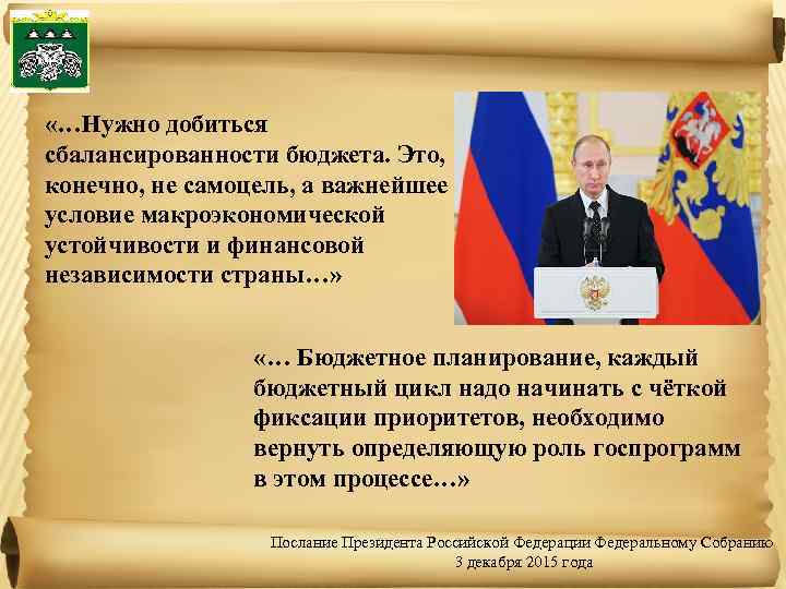  «…Нужно добиться сбалансированности бюджета. Это, конечно, не самоцель, а важнейшее условие макроэкономической устойчивости