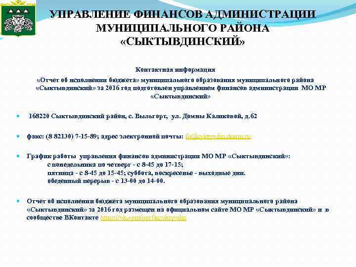 УПРАВЛЕНИЕ ФИНАНСОВ АДМИНИСТРАЦИИ МУНИЦИПАЛЬНОГО РАЙОНА «СЫКТЫВДИНСКИЙ» Контактная информация «Отчет об исполнении бюджета» муниципального образования