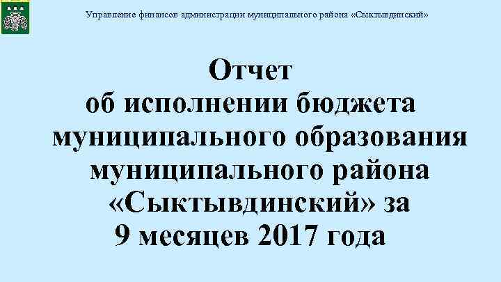 Управление финансов администрации муниципального района «Сыктывдинский» Отчет об исполнении бюджета муниципального образования муниципального района