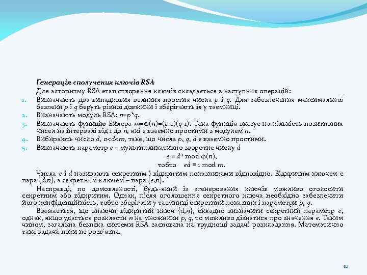 Генерація сполучених ключів RSA Для алгоритму RSA етап створення ключів складається з наступних операцій: