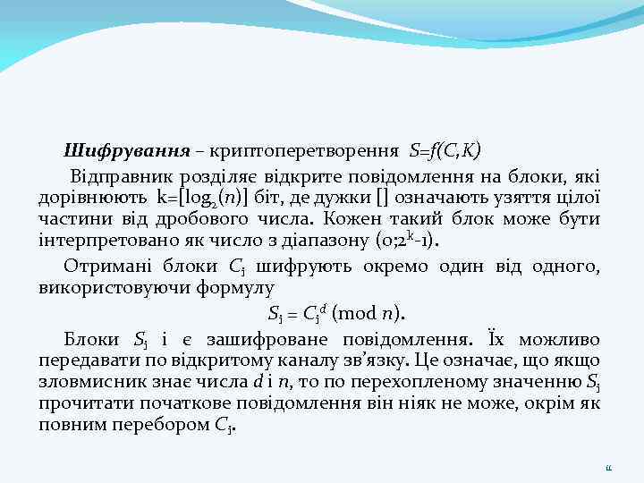 Шифрування – криптоперетворення S=f(C, K) Відправник розділяє відкрите повідомлення на блоки, які дорівнюють k=[log
