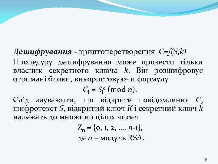Дешифрування - криптоперетворення C=f(S, k) Процедуру дешифрування може провести тільки власник секретного ключа k.