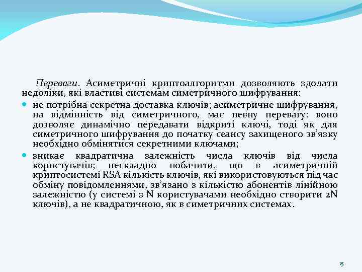 Переваги. Асиметричні криптоалгоритми дозволяють здолати недоліки, які властиві системам симетричного шифрування: не потрібна секретна