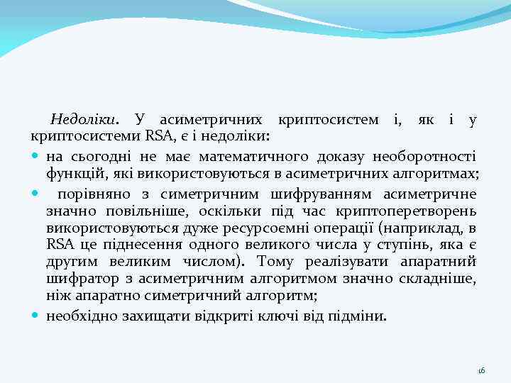 Недоліки. У асиметричних криптосистем і, як і у криптосистеми RSA, є і недоліки: на
