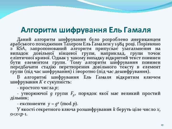Алгоритм шифрування Ель Гамаля Даний алгоритм шифрування було розроблено американцем арабського походження Тахером Ель