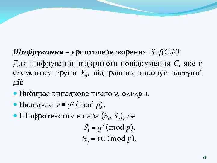 Шифрування – криптоперетворення S=f(C, K) Для шифрування відкритого повідомлення С, яке є елементом групи