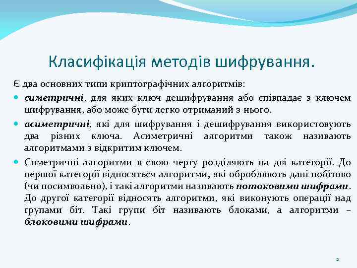 Класифікація методів шифрування. Є два основних типи криптографічних алгоритмів: симетричні, для яких ключ дешифрування