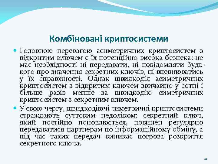 Комбіновані криптосистеми Головною перевагою асиметричних криптосистем з відкритим ключем є їх потенційно висока безпека:
