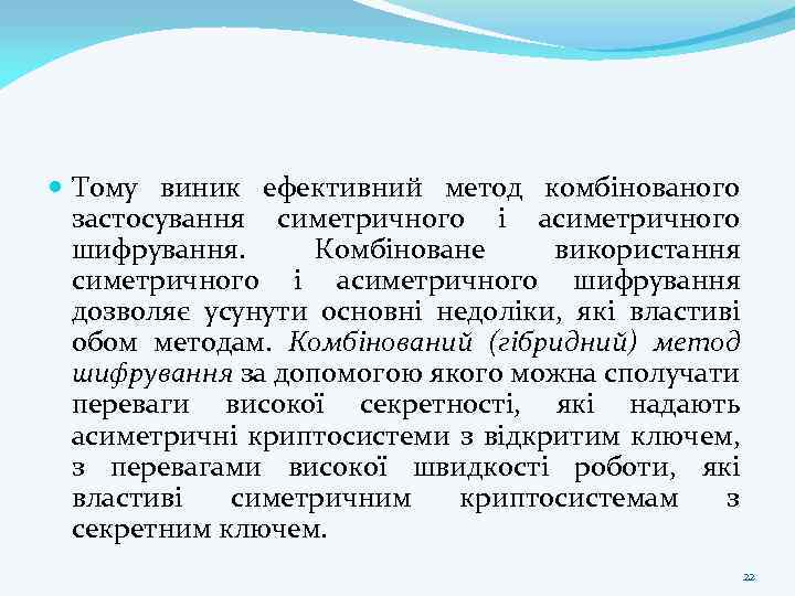  Тому виник ефективний метод комбінованого застосування симетричного і асиметричного шифрування. Комбіноване використання симетричного