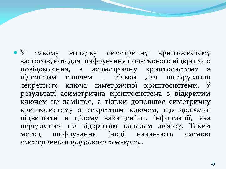  У такому випадку симетричну криптосистему застосовують для шифрування початкового відкритого повідомлення, а асиметричну