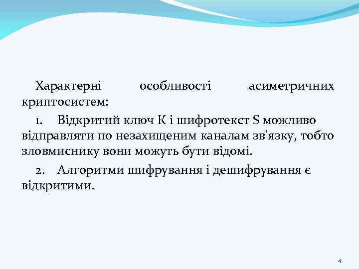 Характерні особливості асиметричних криптосистем: 1. Відкритий ключ К і шифротекст S можливо відправляти по