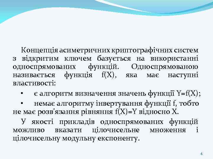 Концепція асиметричних криптографічних систем з відкритим ключем базується на використанні односпрямованих функцій. Односпрямованою називається