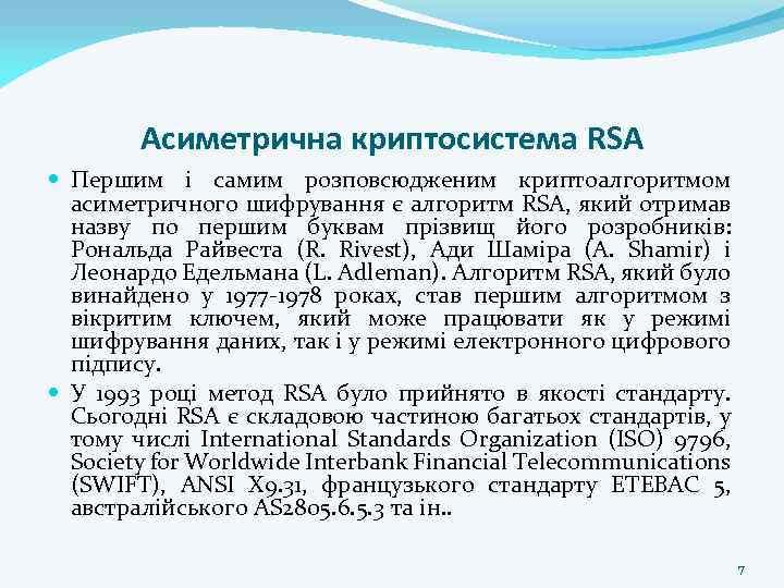 Асиметрична криптосистема RSA Першим і самим розповсюдженим криптоалгоритмом асиметричного шифрування є алгоритм RSA, який