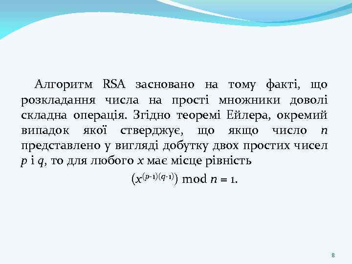 Алгоритм RSA засновано на тому факті, що розкладання числа на прості множники доволі складна