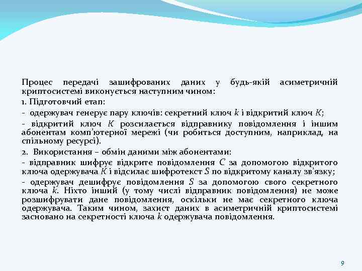 Процес передачі зашифрованих даних у будь-якій асиметричній криптосистемі виконується наступним чином: 1. Підготовчий етап: