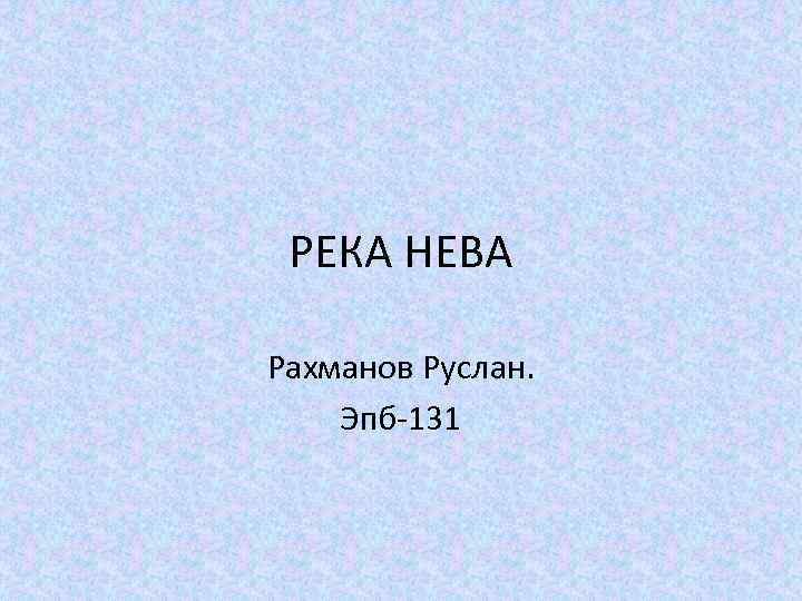 РЕКА НЕВА Рахманов Руслан. Эпб-131 