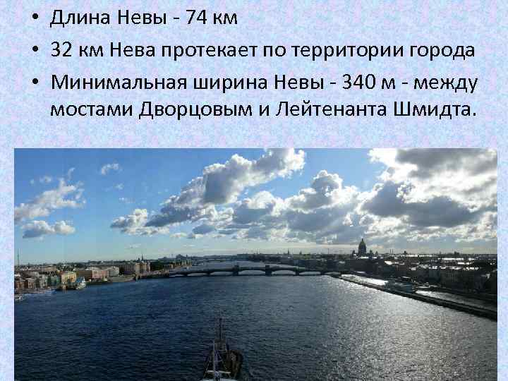  • Длина Невы - 74 км • 32 км Нева протекает по территории