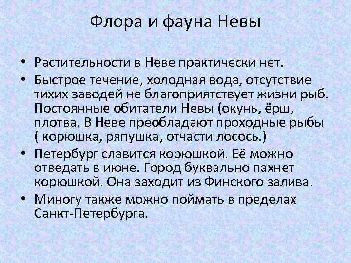 Флора и фауна Невы • Растительности в Неве практически нет. • Быстрое течение, холодная