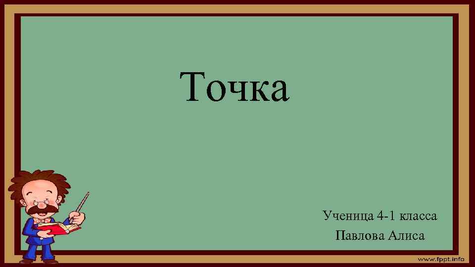 Точка Ученица 4 -1 класса Павлова Алиса 