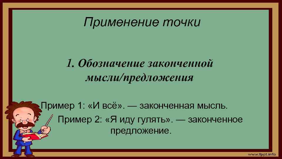 Применение точки 1. Обозначение законченной мысли/предложения Пример 1: «И всё» . — законченная мысль.