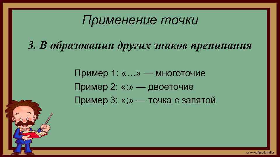Применение точки 3. В образовании других знаков препинания Пример 1: «…» — многоточие Пример