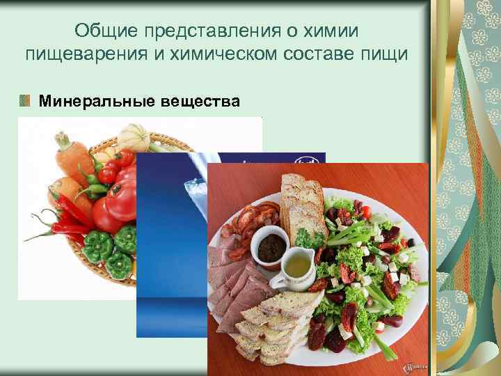 Общие представления о химии пищеварения и химическом составе пищи Минеральные вещества 