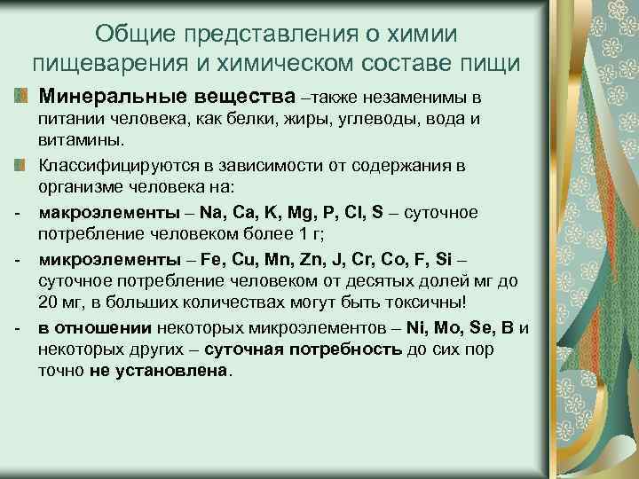 Общие представления о химии пищеварения и химическом составе пищи Минеральные вещества –также незаменимы в