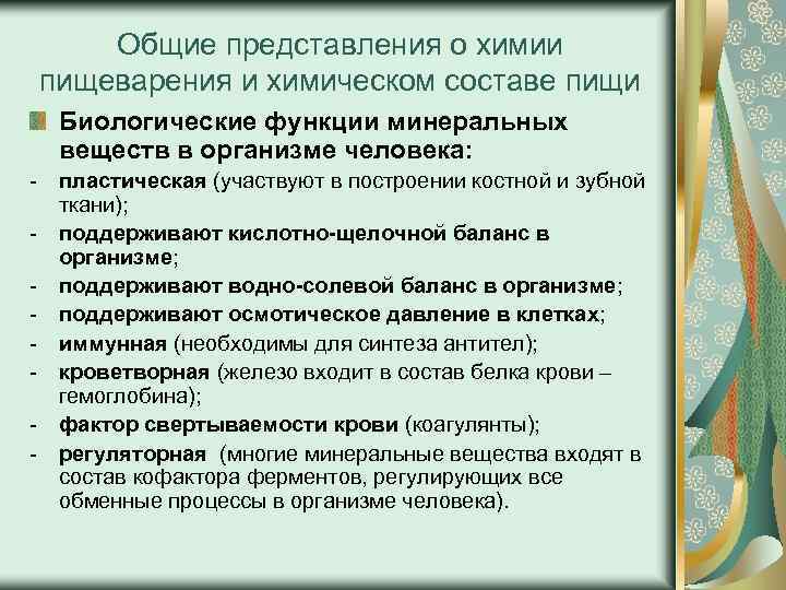 Общие представления о химии пищеварения и химическом составе пищи Биологические функции минеральных веществ в