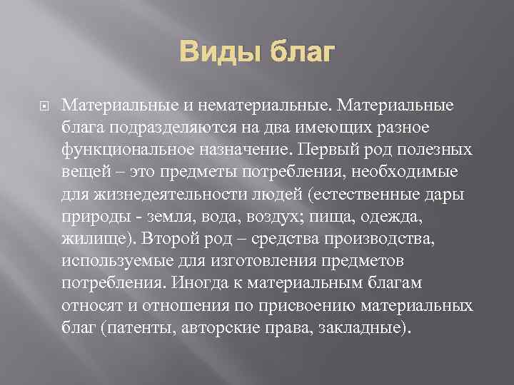 Виды благ Материальные и нематериальные. Материальные блага подразделяются на два имеющих разное функциональное назначение.