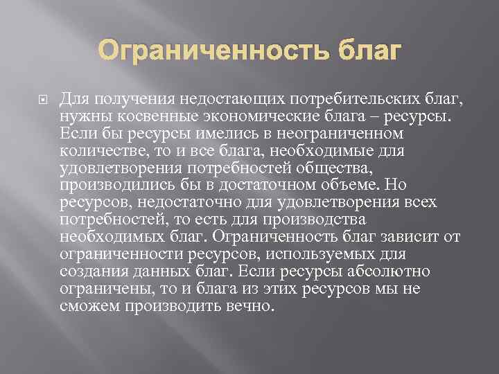 Ограниченность благ Для получения недостающих потребительских благ, нужны косвенные экономические блага – ресурсы. Если