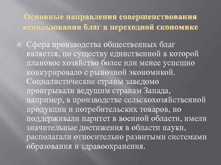 Основные направления совершенствования использования благ в переходной экономике Сфера производства общественных благ является, по