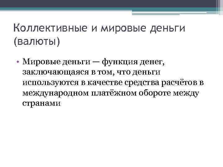 Коллективные и мировые деньги (валюты) • Мировые деньги — функция денег, заключающаяся в том,