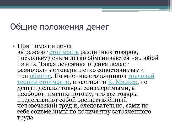 Правовое положение денежных средств. Положение денег. Денежное положение. Современное положение денег. Социальная позиция денег.