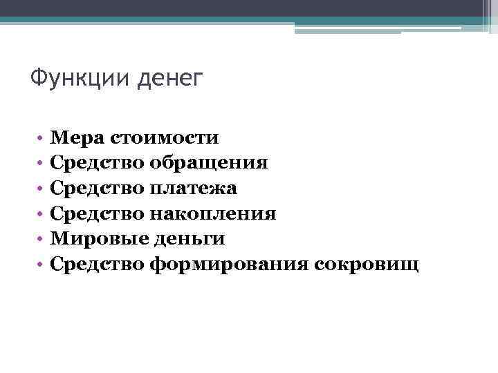 Функции денег • • • Мера стоимости Средство обращения Средство платежа Средство накопления Мировые