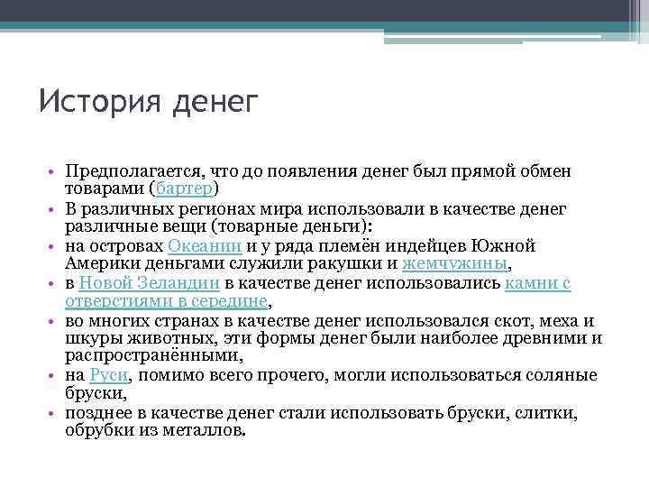 История денег • Предполагается, что до появления денег был прямой обмен товарами (бартер) •