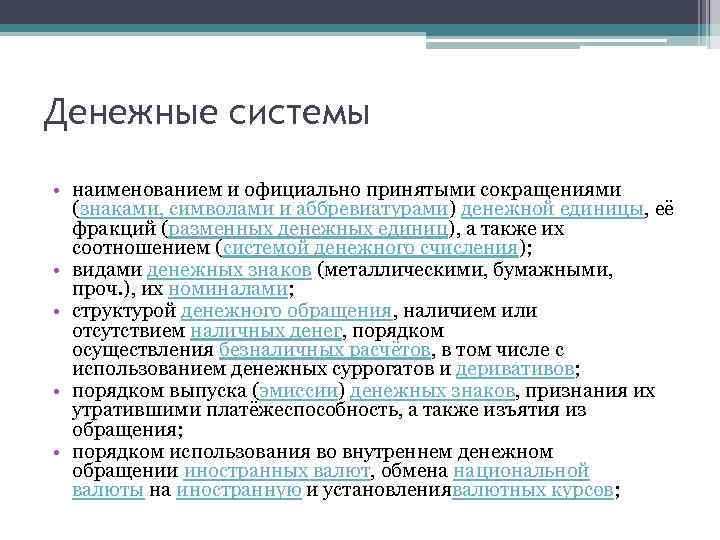Денежные системы • наименованием и официально принятыми сокращениями (знаками, символами и аббревиатурами) денежной единицы,